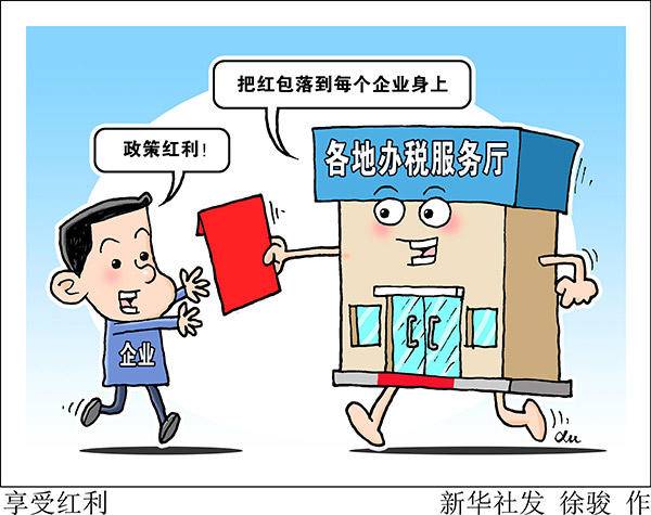 @从辽宁等地办税看减负:“把红包落到每个企业身上”